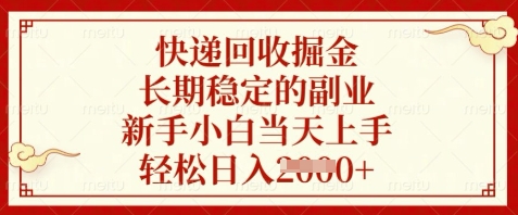 快递回收掘金，长期稳定的副业，新手小白当天上手，轻松日入数张【揭秘】网创-网赚-电商-tk-出海-AI-抖音-快手-小红书-视频号-玩法-创业-小程序-公众号-私域-s粉网创智库
