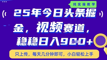 今日头条视频赛道最新玩法，每天十分钟，保底日入9张+【揭秘】网创-网赚-电商-tk-出海-AI-抖音-快手-小红书-视频号-玩法-创业-小程序-公众号-私域-s粉网创智库