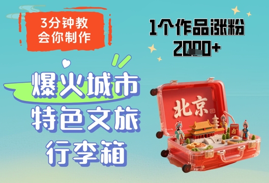 3分钟教会你，制作爆火城市特色文旅行李箱，1个作品涨粉2000+网创-网赚-电商-tk-出海-AI-抖音-快手-小红书-视频号-玩法-创业-小程序-公众号-私域-s粉网创智库