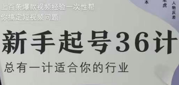 新手起号36计2.0，四年行业沉淀，上百条爆款视频经验一次性帮你搞定短视频问题网创-网赚-电商-tk-出海-AI-抖音-快手-小红书-视频号-玩法-创业-小程序-公众号-私域-s粉网创智库