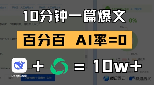 10分钟一篇爆文，100% 零AI率，用deepseek轻松玩转公众号爆文项目网创-网赚-电商-tk-出海-AI-抖音-快手-小红书-视频号-玩法-创业-小程序-公众号-私域-s粉网创智库