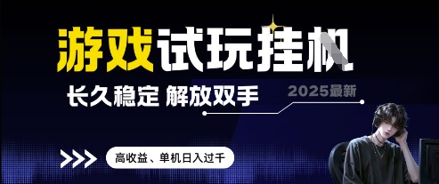 2025最新游戏试玩挂G,长久稳定,解放双手 高收益,单机日入过千【揭秘】网创-网赚-电商-tk-出海-AI-抖音-快手-小红书-视频号-玩法-创业-小程序-公众号-私域-s粉网创智库