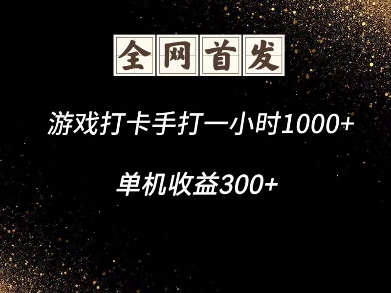 游戏打卡手打一小时1000+ 单机收益300+脚本不是市面上的战神和A+全网独家脚本网创-网赚-电商-tk-出海-AI-抖音-快手-小红书-视频号-玩法-创业-小程序-公众号-私域-s粉网创智库