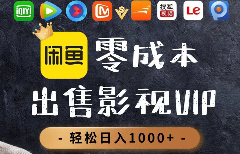 零成本卖影视会员，一天卖出上百单，轻轻松松日入1000+网创-网赚-电商-tk-出海-AI-抖音-快手-小红书-视频号-玩法-创业-小程序-公众号-私域-s粉网创智库