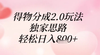 得物分成2.0玩法，独家思路，轻松日入8张+【揭秘】网创-网赚-电商-tk-出海-AI-抖音-快手-小红书-视频号-玩法-创业-小程序-公众号-私域-s粉网创智库