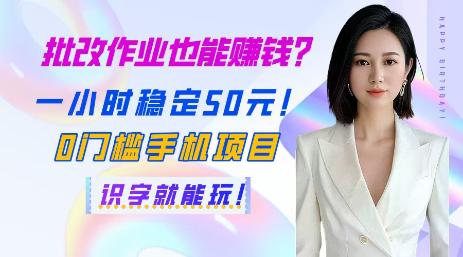 批改作业也能赚钱？一小时稳定50元！0门槛手机项目，识字就能玩！ - 网创智库网创-网赚-电商-tk-出海-AI-抖音-快手-小红书-视频号-玩法-创业-小程序-公众号-私域-s粉网创智库