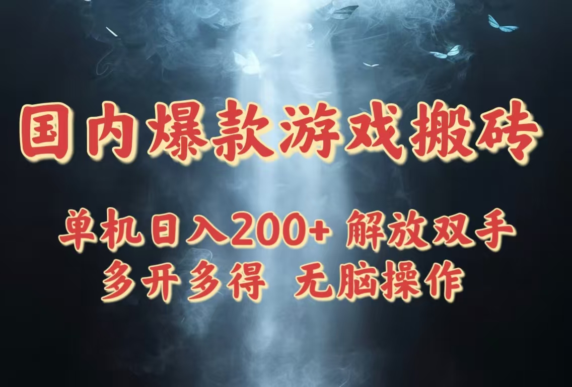 国内爆款游戏搬砖，单机日入200+，长期稳定，多开多得，无脑操作 - 网创智库网创-网赚-电商-tk-出海-AI-抖音-快手-小红书-视频号-玩法-创业-小程序-公众号-私域-s粉网创智库
