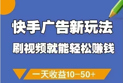 快手广告新玩法，刷视频就能轻松挣钱，一天收益10-50+网创-网赚-电商-tk-出海-AI-抖音-快手-小红书-视频号-玩法-创业-小程序-公众号-私域-s粉网创智库