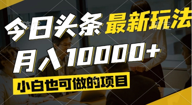 今日头条最新风口,视频掘金,小白也可月入过万,可以矩阵操作网创-网赚-电商-tk-出海-AI-抖音-快手-小红书-视频号-玩法-创业-小程序-公众号-私域-s粉网创智库