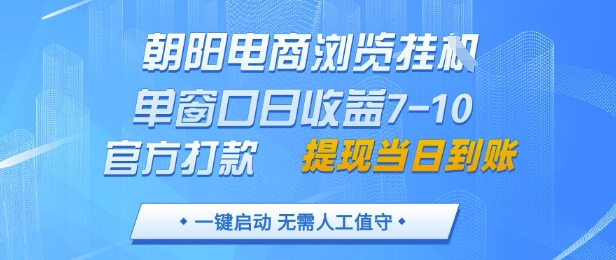 朝阳电商浏览挂G，单窗口日收益7-10，官方打款，单日提现到账，支持手机电脑【揭秘】网创-网赚-电商-tk-出海-AI-抖音-快手-小红书-视频号-玩法-创业-小程序-公众号-私域-s粉网创智库