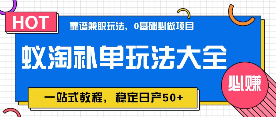 蚁淘补单玩法大全，一站式教程，稳定日产50+ - 网创智库网创-网赚-电商-tk-出海-AI-抖音-快手-小红书-视频号-玩法-创业-小程序-公众号-私域-s粉网创智库