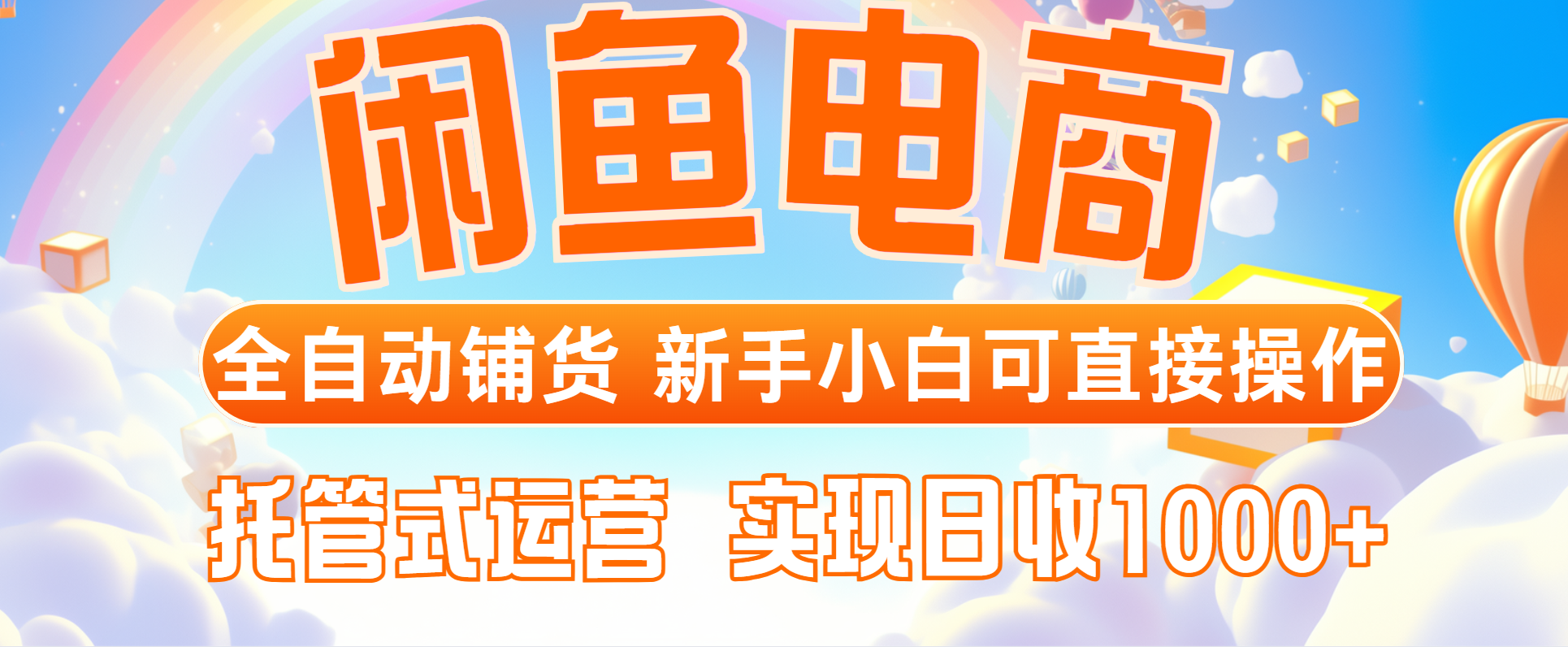 闲鱼电商全自动铺货，新手小白可直接操作，托管式运营，日收1000+ - 网创智库网创-网赚-电商-tk-出海-AI-抖音-快手-小红书-视频号-玩法-创业-小程序-公众号-私域-s粉网创智库