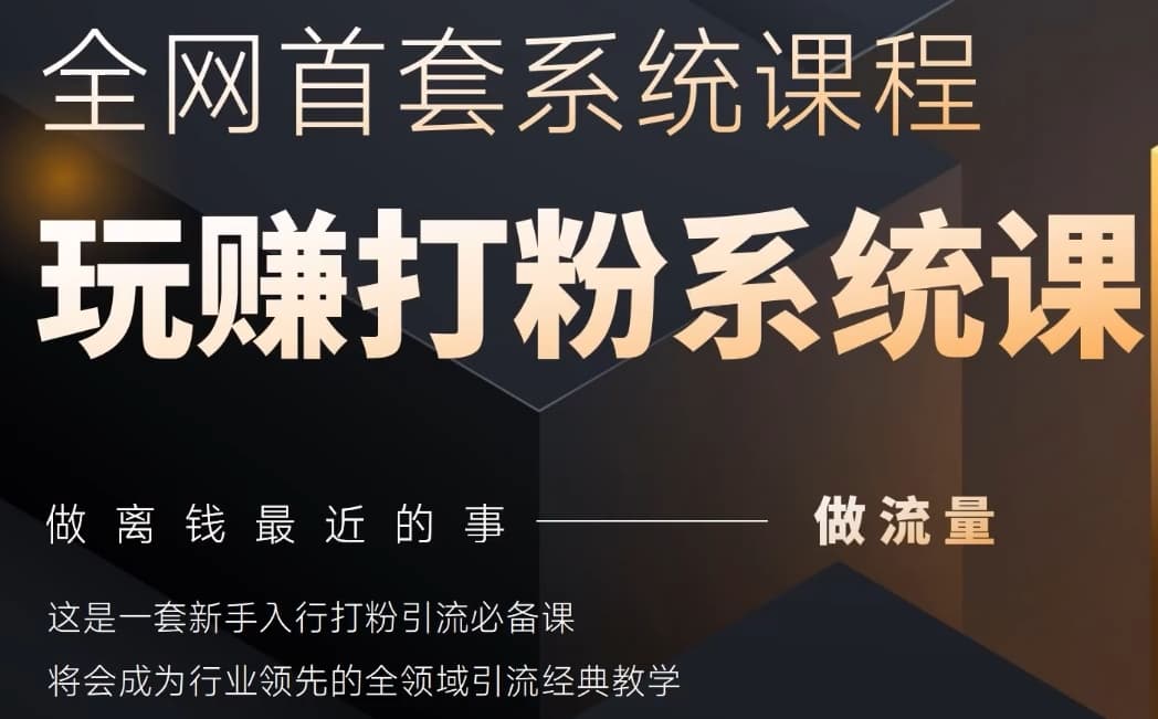 2025行业首套全网全域打粉系统神课，做流量做离钱最近的事，一套新手入行打粉引流必备课 - 网创智库网创-网赚-电商-tk-出海-AI-抖音-快手-小红书-视频号-玩法-创业-小程序-公众号-私域-s粉网创智库