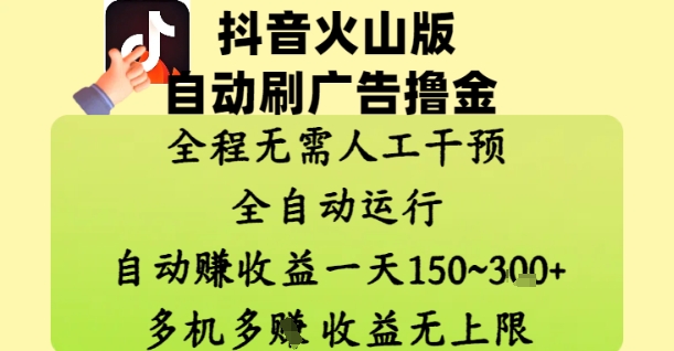 抖音火山版自动刷广告撸金 ，全程脱离人工自动运行，自动挣收益，一天150到3张，收益无上限【揭秘】网创-网赚-电商-tk-出海-AI-抖音-快手-小红书-视频号-玩法-创业-小程序-公众号-私域-s粉网创智库