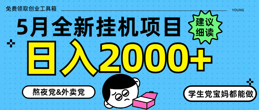 5月最新挂机项目8.0玩法轻松日入2000+ - 网创智库网创-网赚-电商-tk-出海-AI-抖音-快手-小红书-视频号-玩法-创业-小程序-公众号-私域-s粉网创智库