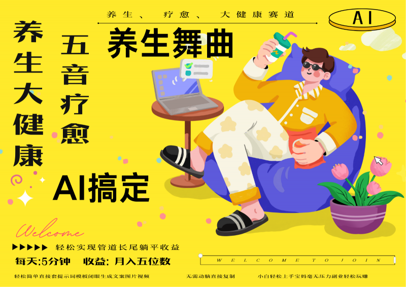 AI+养生+疗愈 五音疗愈另辟蹊径做养生 流量条条百万爆款 十条视频涨粉7万网创-网赚-电商-tk-出海-AI-抖音-快手-小红书-视频号-玩法-创业-小程序-公众号-私域-s粉网创智库