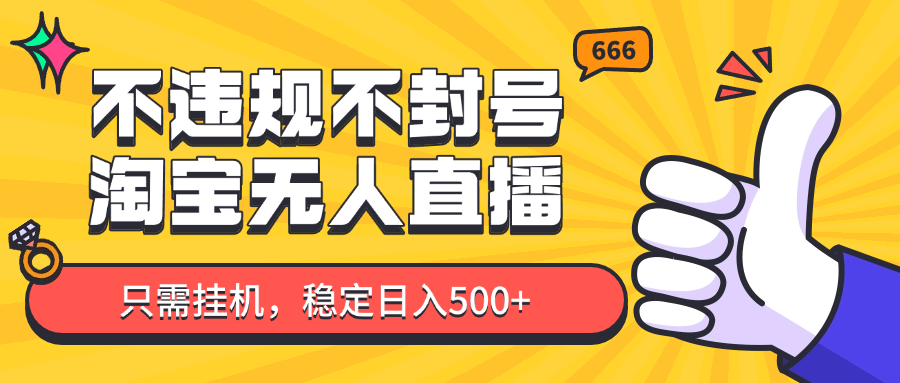 淘宝无人直播最新玩法，不违规不封号，只需挂机，稳定日入500+，新手也能当天开单！ - 网创智库网创-网赚-电商-tk-出海-AI-抖音-快手-小红书-视频号-玩法-创业-小程序-公众号-私域-s粉网创智库