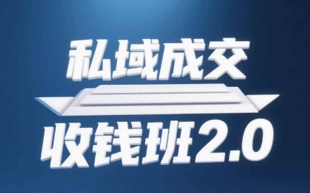 私域成交收钱班2.0，音频+逐字稿+思维导图网创-网赚-电商-tk-出海-AI-抖音-快手-小红书-视频号-玩法-创业-小程序-公众号-私域-s粉网创智库