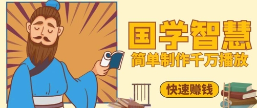 百万点赞!抖音视频号5分钟制作千万播放国学感悟视频,快速拿到结果网创-网赚-电商-tk-出海-AI-抖音-快手-小红书-视频号-玩法-创业-小程序-公众号-私域-s粉网创智库