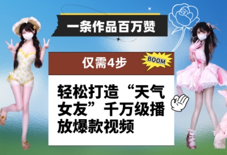 一条作品百万赞！ 只需4步，轻松打造“天气女友”千万级播放爆款视频网创-网赚-电商-tk-出海-AI-抖音-快手-小红书-视频号-玩法-创业-小程序-公众号-私域-s粉网创智库