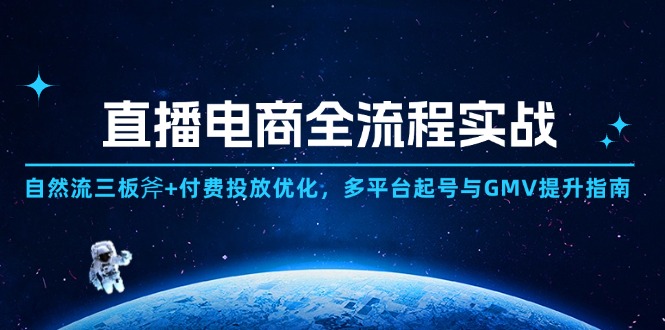直播电商全流程实战：自然流三板斧+付费投放优化,多平台起号与GMV提升指南网创-网赚-电商-tk-出海-AI-抖音-快手-小红书-视频号-玩法-创业-小程序-公众号-私域-s粉网创智库