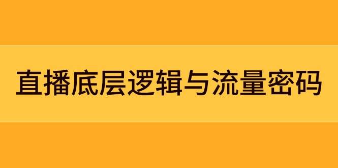 直播底层逻辑与流量密码:定位模型+案例拆解,急速流承接与数据优化全攻略网创-网赚-电商-tk-出海-AI-抖音-快手-小红书-视频号-玩法-创业-小程序-公众号-私域-s粉网创智库