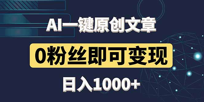 最新AI一键头条原创文章，3分钟一条，0粉丝即可变现，日入1000+网创-网赚-电商-tk-出海-AI-抖音-快手-小红书-视频号-玩法-创业-小程序-公众号-私域-s粉网创智库
