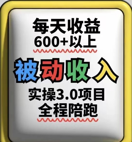 被动收入实操3.0项目，每天收益6张+以上，能长期操作网创-网赚-电商-tk-出海-AI-抖音-快手-小红书-视频号-玩法-创业-小程序-公众号-私域-s粉网创智库