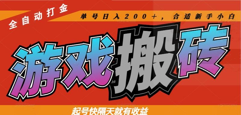热门游戏搬砖全自动打金，起号快隔天就有收益，单号日入200＋合适新手小白网创-网赚-电商-tk-出海-AI-抖音-快手-小红书-视频号-玩法-创业-小程序-公众号-私域-s粉网创智库
