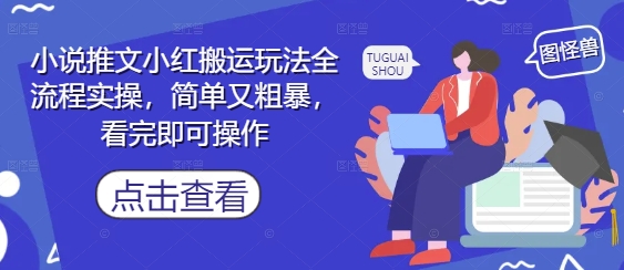 小说推文小红搬运玩法全流程实操，简单又粗暴，看完即可操作网创-网赚-电商-tk-出海-AI-抖音-快手-小红书-视频号-玩法-创业-小程序-公众号-私域-s粉网创智库