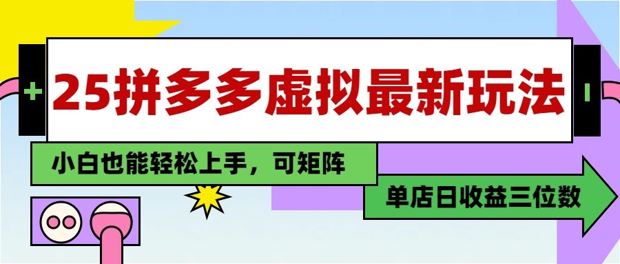 25最新拼多多虚拟电商，单店日入3位数， 小白也能快速上手，保姆级教程 - 网创智库网创-网赚-电商-tk-出海-AI-抖音-快手-小红书-视频号-玩法-创业-小程序-公众号-私域-s粉网创智库