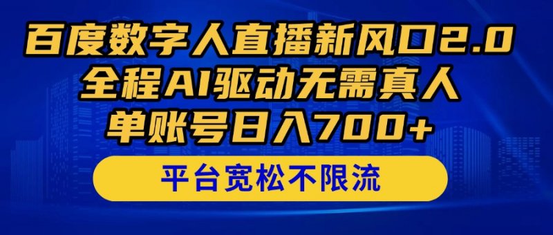 百度数字人直播新风口2.0来了!全程AI驱动无需真人,单账号日入700+,…网创-网赚-电商-tk-出海-AI-抖音-快手-小红书-视频号-玩法-创业-小程序-公众号-私域-s粉网创智库