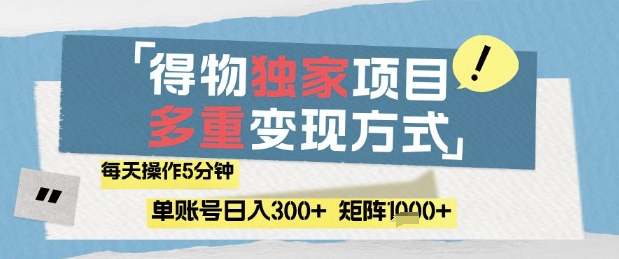 得物流量主，通过流量挣取收益，简单操作5分钟，日入3张，矩阵轻松日入1k+【揭秘】网创-网赚-电商-tk-出海-AI-抖音-快手-小红书-视频号-玩法-创业-小程序-公众号-私域-s粉网创智库
