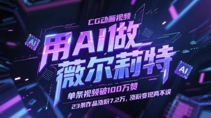 用AI做薇尔莉特CG动画视频，单条视频破100W赞，23条作品涨粉7.2W，涨粉变现两不误网创-网赚-电商-tk-出海-AI-抖音-快手-小红书-视频号-玩法-创业-小程序-公众号-私域-s粉网创智库