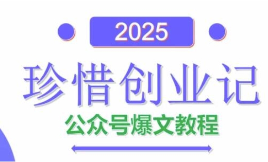 AI公众号爆文创作变现，2025公众号爆文教程(包含指令)网创-网赚-电商-tk-出海-AI-抖音-快手-小红书-视频号-玩法-创业-小程序-公众号-私域-s粉网创智库