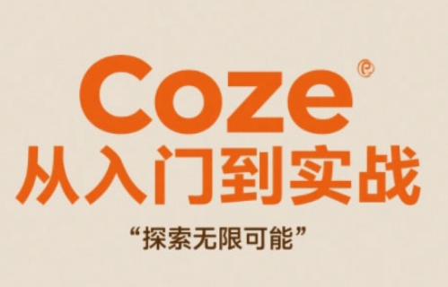Coze从入门到实战高效创作,探索无限可能网创-网赚-电商-tk-出海-AI-抖音-快手-小红书-视频号-玩法-创业-小程序-公众号-私域-s粉网创智库