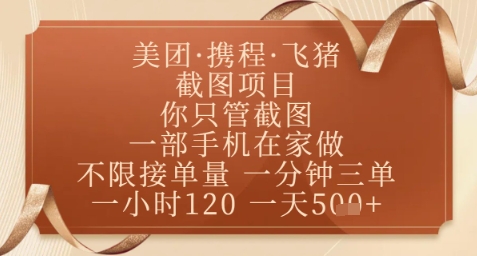 飞猪美团截图项目，你只管截图，一部手机在家做，正规平台无套路，一天5张+【揭秘】网创-网赚-电商-tk-出海-AI-抖音-快手-小红书-视频号-玩法-创业-小程序-公众号-私域-s粉网创智库