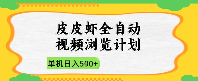 2025皮皮虾全自动视频浏览计划，单机日入5张+新手小白直接开干【揭秘】网创-网赚-电商-tk-出海-AI-抖音-快手-小红书-视频号-玩法-创业-小程序-公众号-私域-s粉网创智库