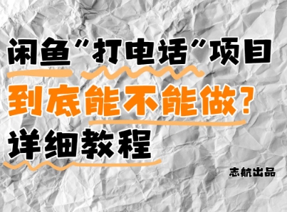 闲鱼新风口！手把手教你靠’打电话’月入5K+(附避坑指南)小白看完立马上手！网创-网赚-电商-tk-出海-AI-抖音-快手-小红书-视频号-玩法-创业-小程序-公众号-私域-s粉网创智库