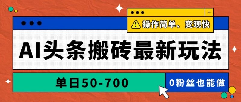 AI头条搬砖最新玩法，单日50-700，AI写文章，操作简单，变现快网创-网赚-电商-tk-出海-AI-抖音-快手-小红书-视频号-玩法-创业-小程序-公众号-私域-s粉网创智库