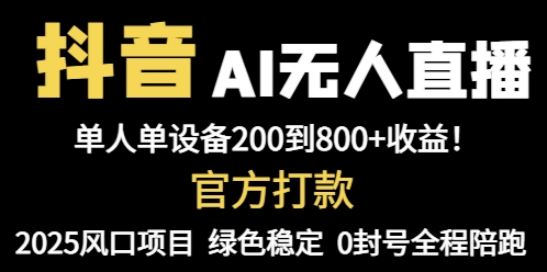 抖音AI无人直播，全自动带货，单设备轻松躺赚800+，我愿称今年最牛逼…网创-网赚-电商-tk-出海-AI-抖音-快手-小红书-视频号-玩法-创业-小程序-公众号-私域-s粉网创智库