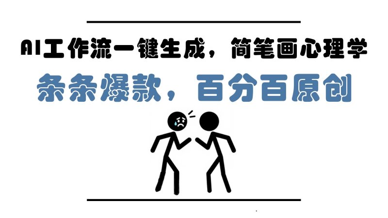 AI工作流一键生成,简笔画心理学,条条爆款,百分百原创,小白5分钟上手,月入1万+网创-网赚-电商-tk-出海-AI-抖音-快手-小红书-视频号-玩法-创业-小程序-公众号-私域-s粉网创智库