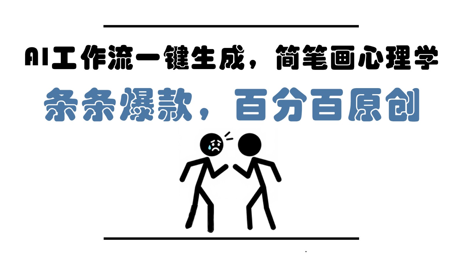 AI工作流一键生成,简笔画心理学,条条爆款,百分百原创,小白5分钟上手,月入1万+ - 网创智库网创-网赚-电商-tk-出海-AI-抖音-快手-小红书-视频号-玩法-创业-小程序-公众号-私域-s粉网创智库