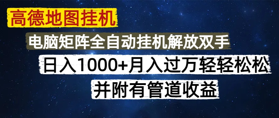 高德地图挂机每天几分钟日入1000+无脑操作，可矩阵并附有管道收益 - 网创智库网创-网赚-电商-tk-出海-AI-抖音-快手-小红书-视频号-玩法-创业-小程序-公众号-私域-s粉网创智库