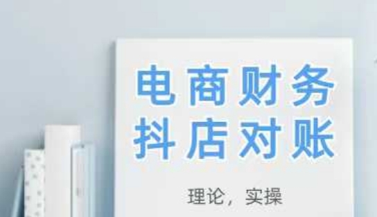 2025抖店对账，从理论到实操，学完即用网创-网赚-电商-tk-出海-AI-抖音-快手-小红书-视频号-玩法-创业-小程序-公众号-私域-s粉网创智库