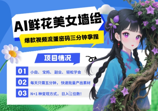 AI+墙绘+美女+鲜花，2025最火流量密码，小白三分钟学会，N种变现渠道，月入五位数网创-网赚-电商-tk-出海-AI-抖音-快手-小红书-视频号-玩法-创业-小程序-公众号-私域-s粉网创智库