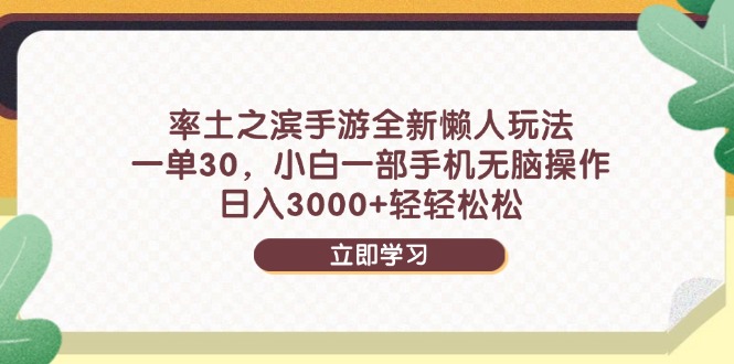 率土之滨手游全新懒人玩法，一单30，小白一部手机无脑操作，日入3000+…网创-网赚-电商-tk-出海-AI-抖音-快手-小红书-视频号-玩法-创业-小程序-公众号-私域-s粉网创智库