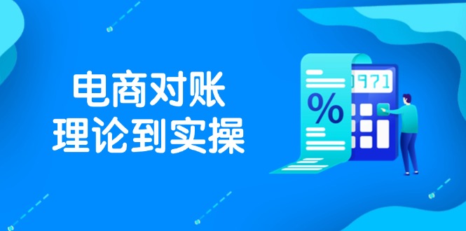 抖店电商对账理论到实操，包括订单、售后、资金流水处理，数据导出路径等网创-网赚-电商-tk-出海-AI-抖音-快手-小红书-视频号-玩法-创业-小程序-公众号-私域-s粉网创智库