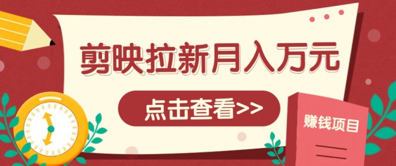 剪映拉新推广项目,5个粉丝就能操作,月入1w+超详细攻略!【附入口】网创-网赚-电商-tk-出海-AI-抖音-快手-小红书-视频号-玩法-创业-小程序-公众号-私域-s粉网创智库