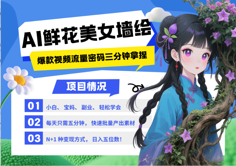 AI+墙绘+美女+鲜花 2025最火流量密码 爆款引流视频教程 小白三分钟学会 N种变现渠道 - 网创智库网创-网赚-电商-tk-出海-AI-抖音-快手-小红书-视频号-玩法-创业-小程序-公众号-私域-s粉网创智库